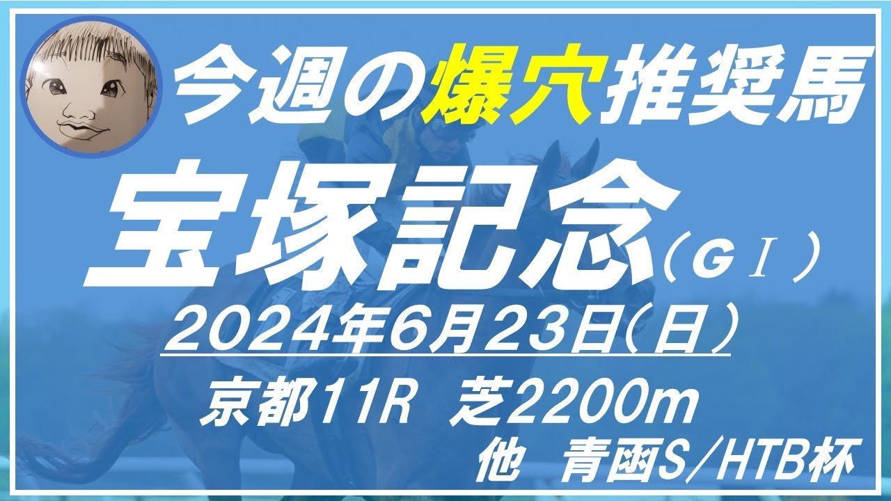 【宝塚記念 2024】今年は京都競馬場での開催！京都巧者を爆穴筆頭とする！！