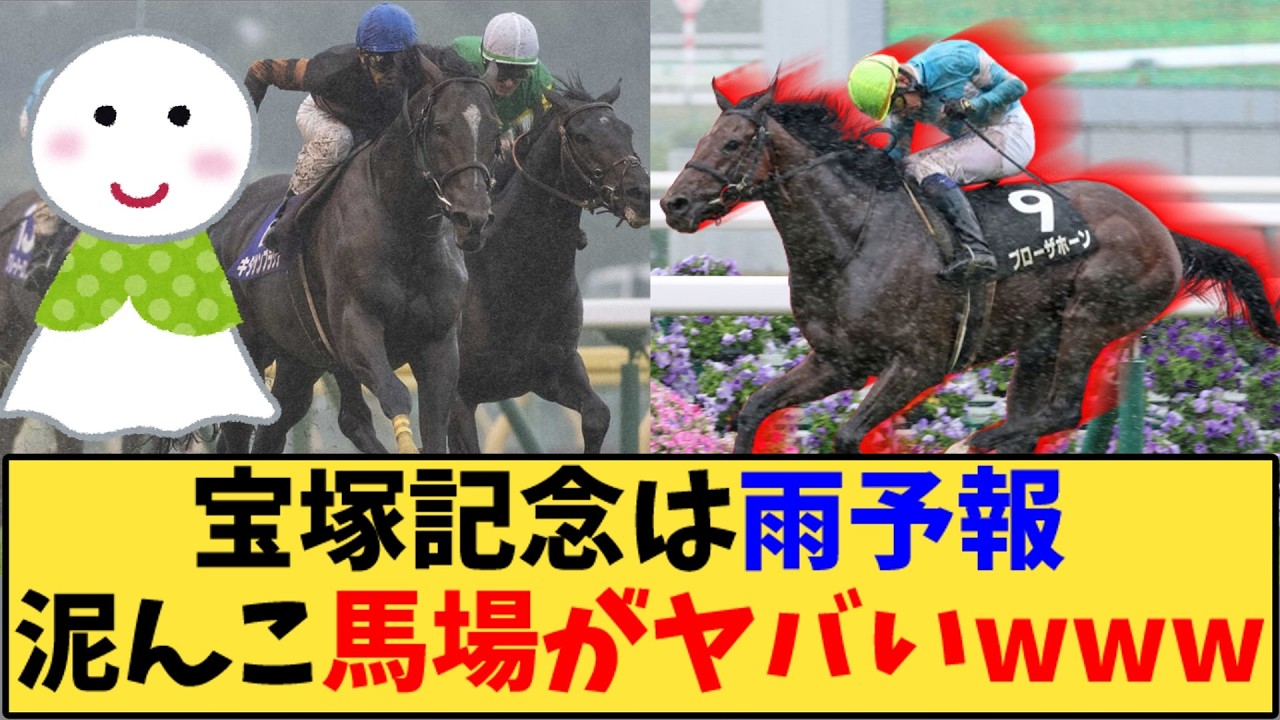 【競馬】「宝塚記念は雨予報 泥んこ馬場がヤバいwww」に対する反応【反応集】