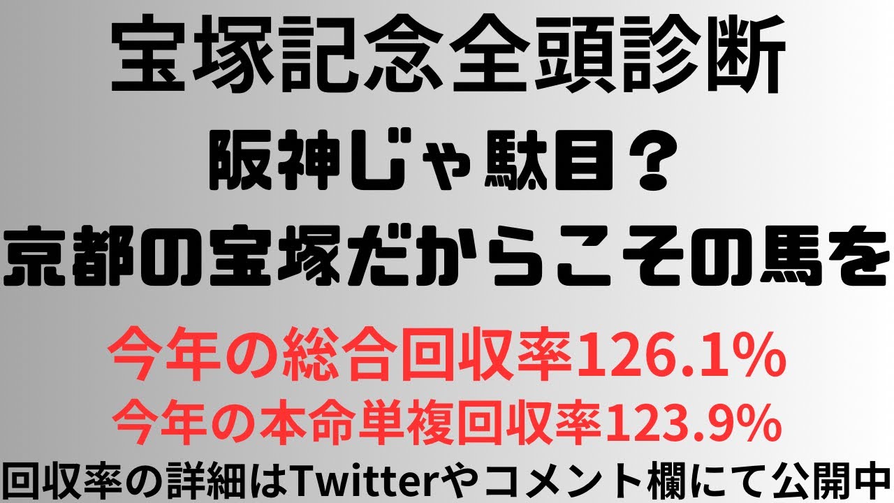 【宝塚記念2024】全頭診断 阪神じゃ駄目？京都の宝塚だからこその馬をを