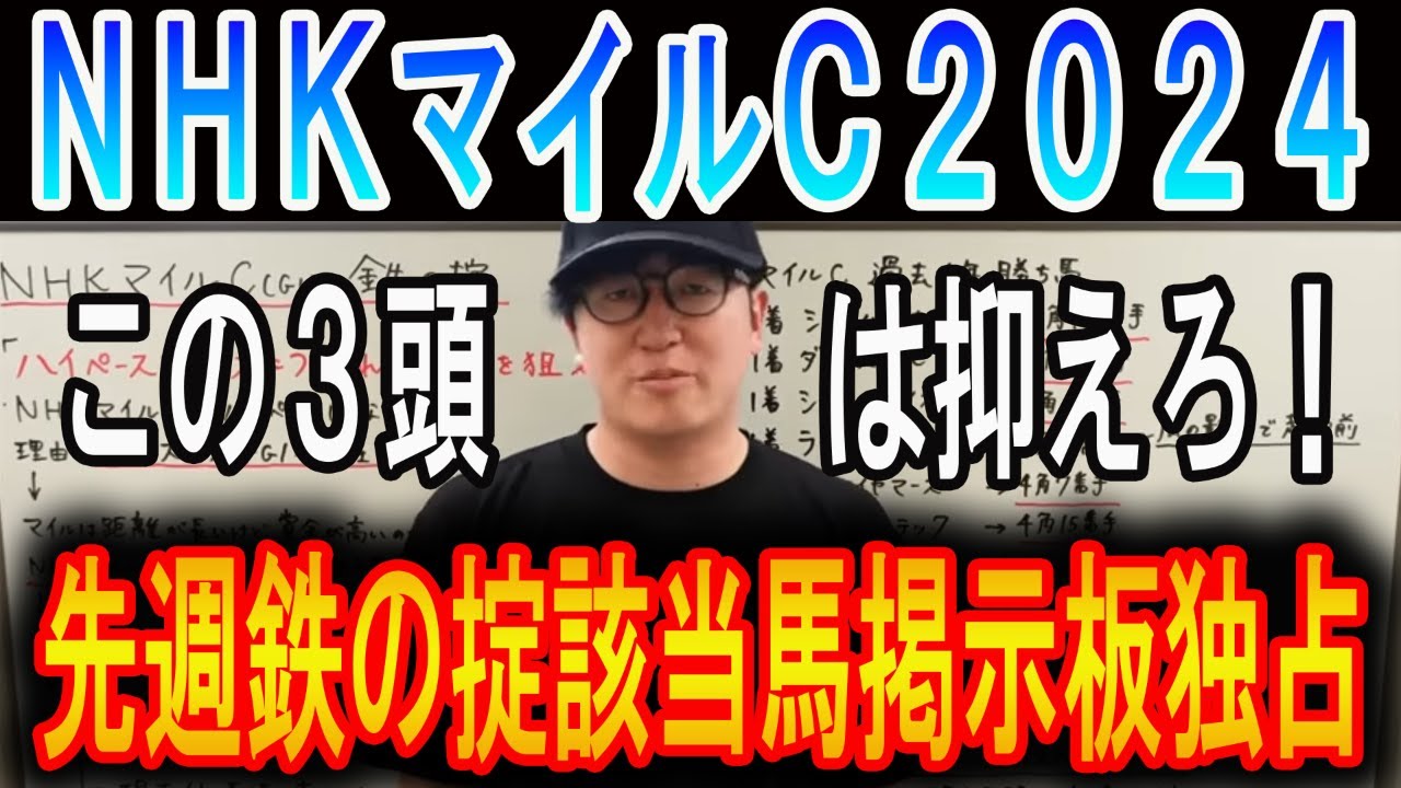【ＮＨＫマイルカップ 2024】鉄の掟！先週は該当馬で掲示板独占！#ウマキんグ#ニートボクロチキン#NHKマイルカップ2024