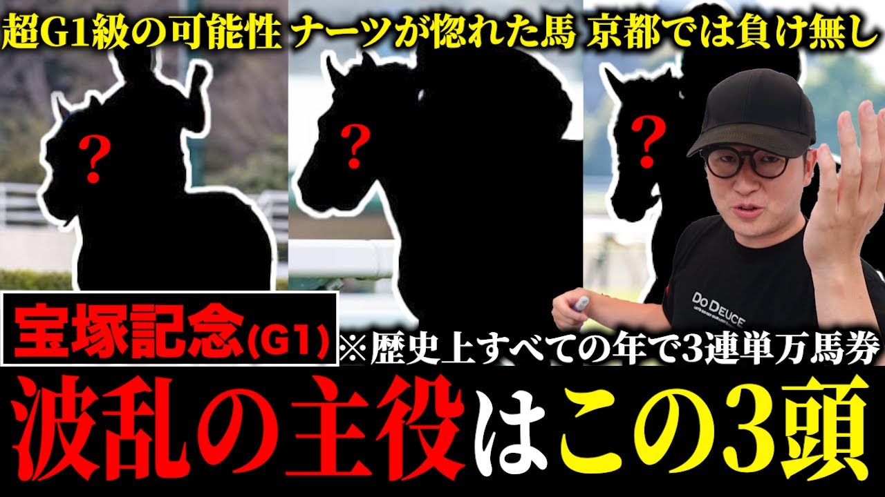【宝塚記念2024】異例の京都開催だから狙いたい穴馬