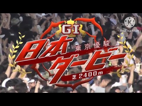 2001-2023 21世紀東京優駿(日本ダービー) GIファンファーレ集