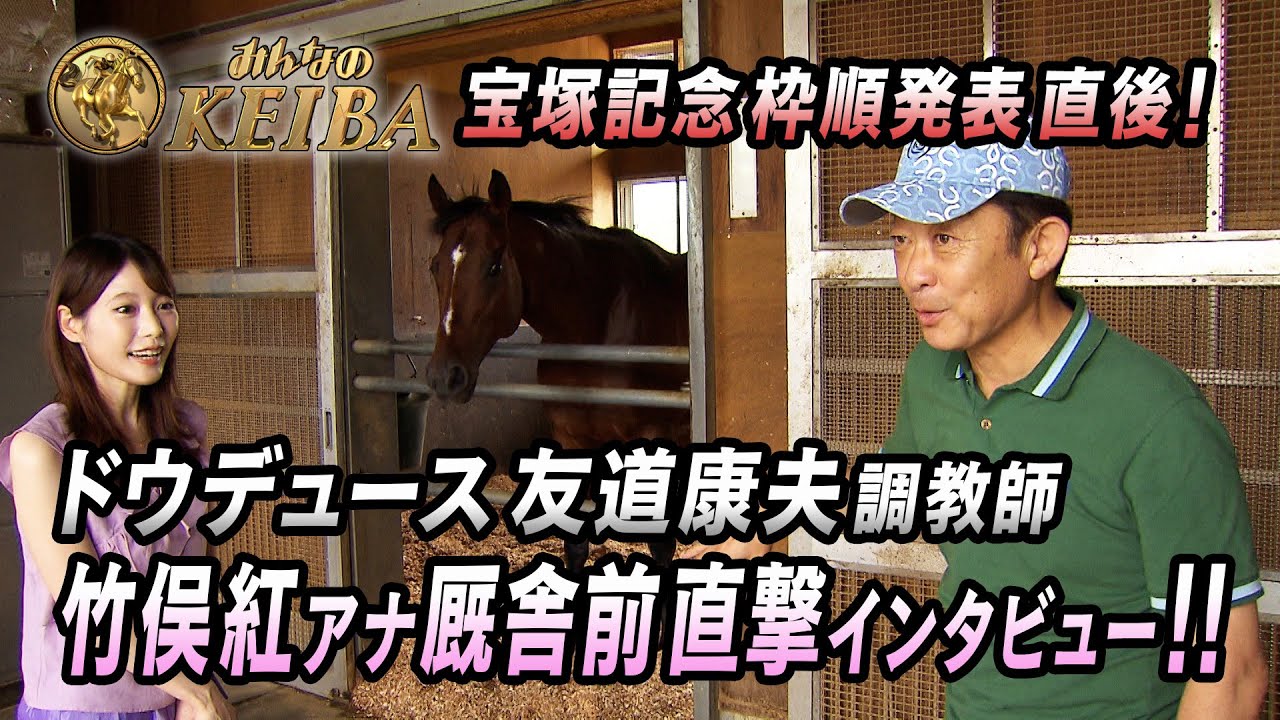 【宝塚記念】枠順発表直後！竹俣紅アナがドウデュース・友道康夫調教師に直撃インタビュー！