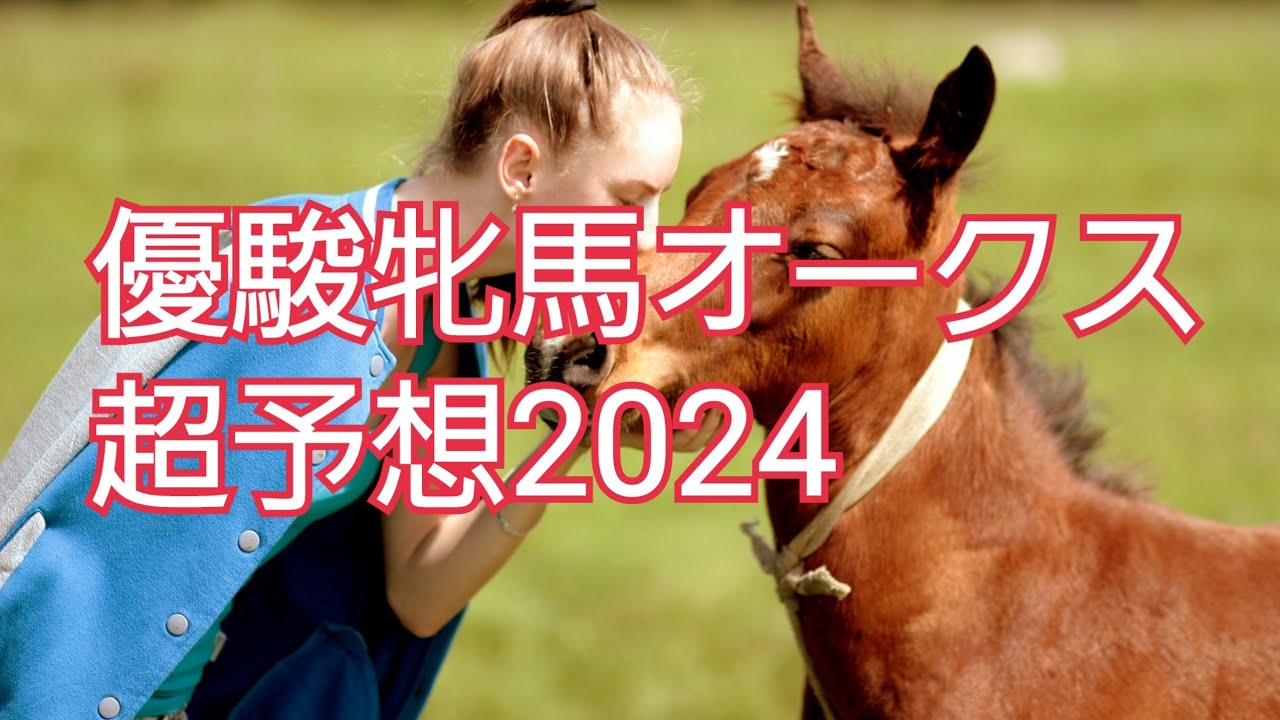 【優駿牝馬オークス超予想2024】桜花賞馬の2冠か？波乱の決着か？樫の女王はどの馬に！？#優駿牝馬#オークス#YouTubeチャンネル登録お願いします#お店長