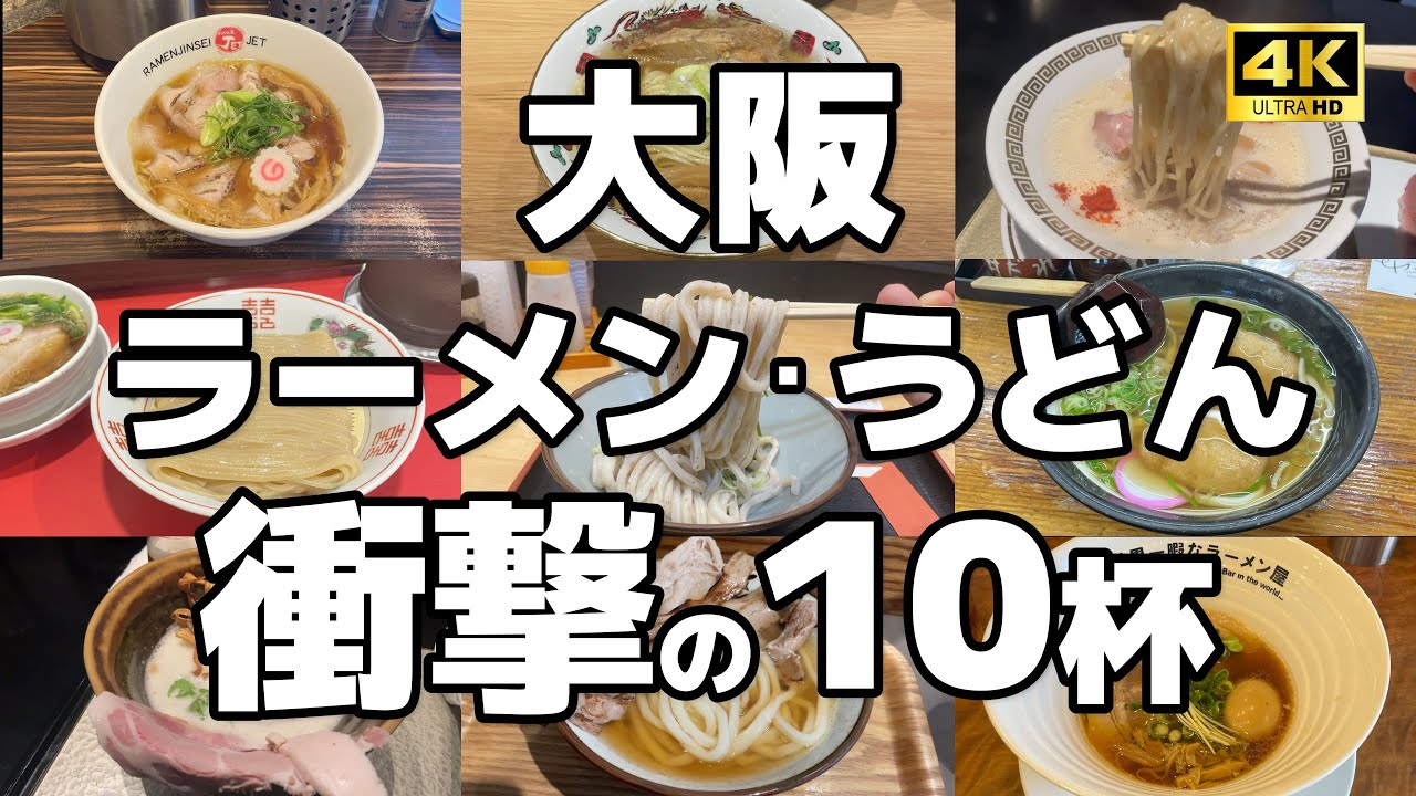 【大阪】ラーメン･うどん！ウマすぎて衝撃を受けた 10杯 THE BEST Ramen and Udon in Osaka