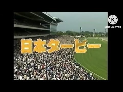 1972-2000 20世紀 東京優駿(日本ダービー)GIファンファーレ集