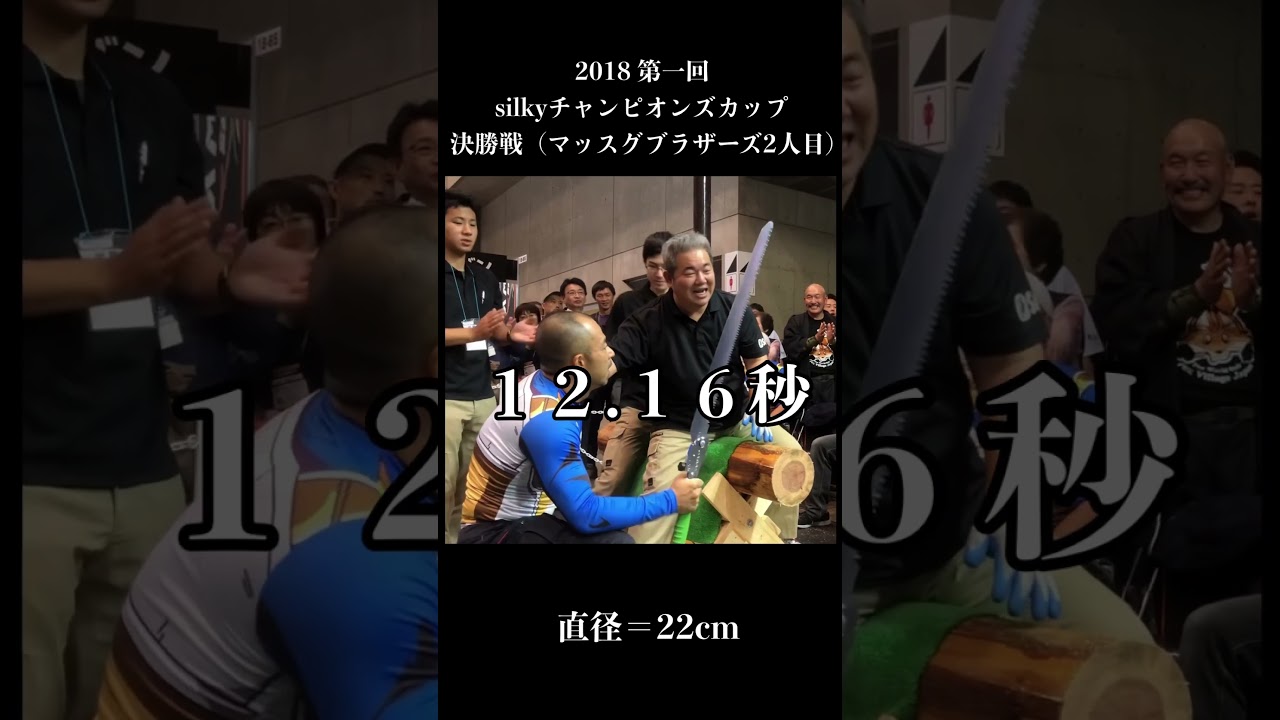 丸太切り silkyチャンピオンズカップ決勝戦 #丸太切り #silkysaw #silkykatanaboy