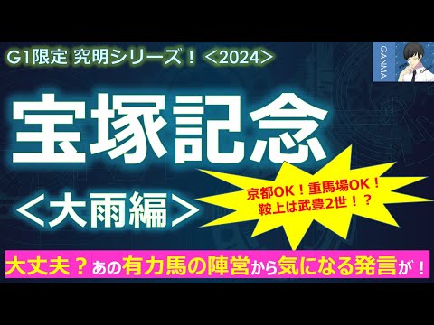 【宝塚記念2024＜大雨編＞】大丈夫？あの有力馬の陣営から気になる発言が！～京都OK！重馬場もOK！武豊2世が騎乗するあの馬を狙え！～