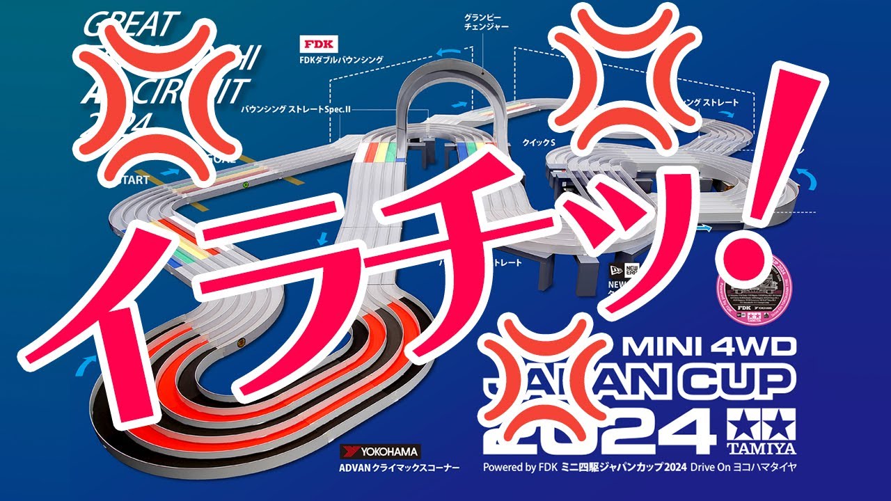 【ミニ四駆】マジでイラチ！！話題のグランピーチェンジャー！！ジャパンカップ2024レイアウトが発表【Mini4WD】