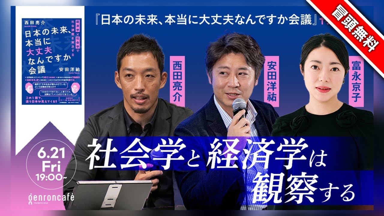 【冒頭無料】富永京子×安田洋祐×西田亮介　社会学と経済学は観察する──『日本の未来、本当に大丈夫なんですか会議』刊行記念 #ゲンロン240621
