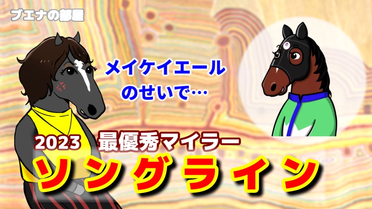 【ソングライン】安田記念連覇の名女子マイラー！【ブエナの部屋 第30回】