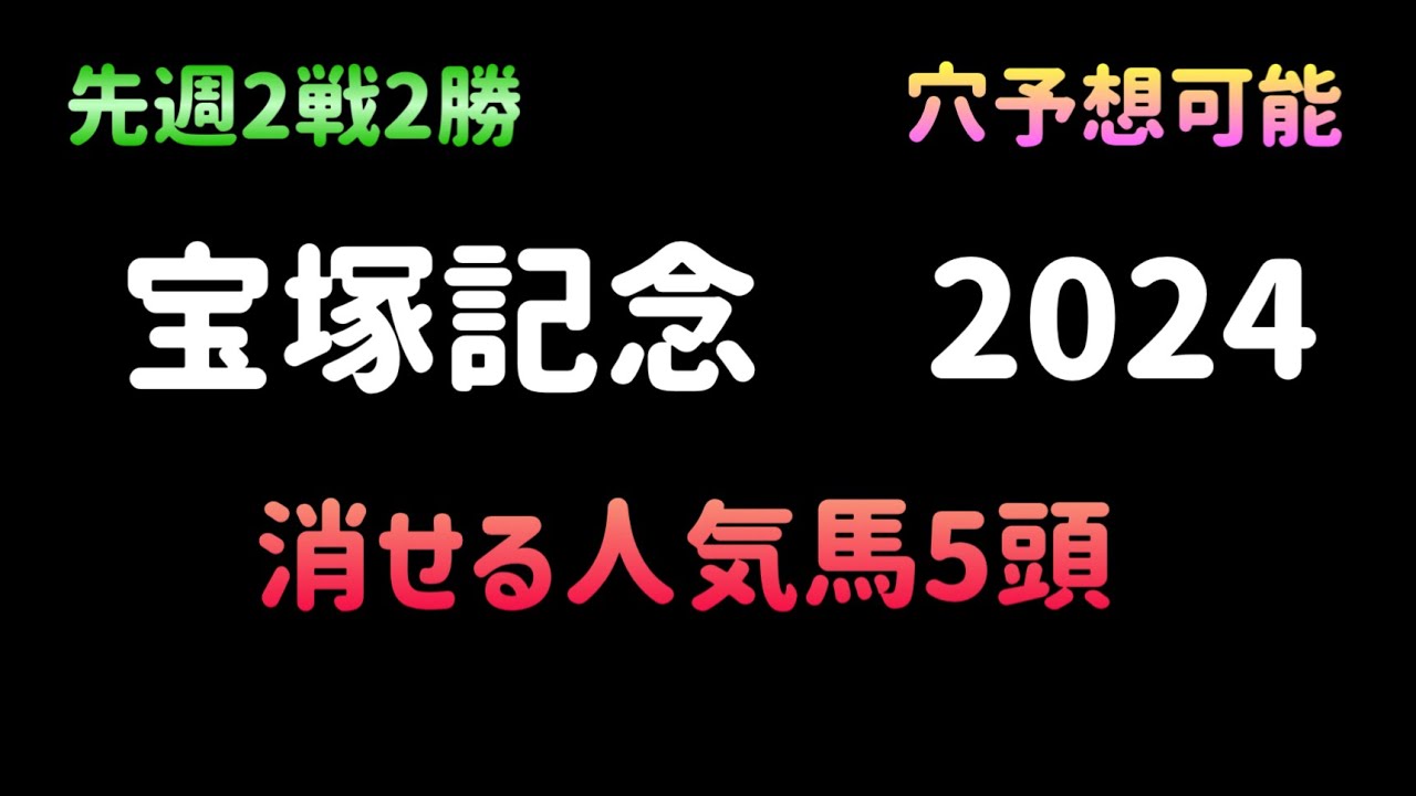 【競馬予想】　宝塚記念　有力馬診断　2024  予想