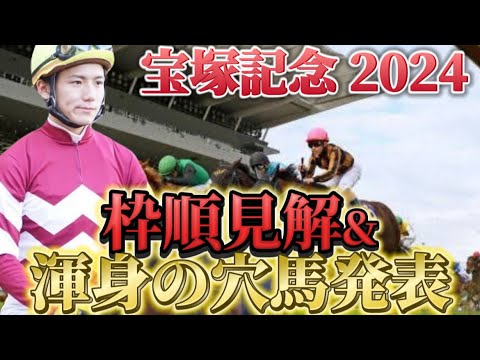 【宝塚記念2024】【レース展開】枠順確定後の渾身の穴馬とレース展開　予想・見解