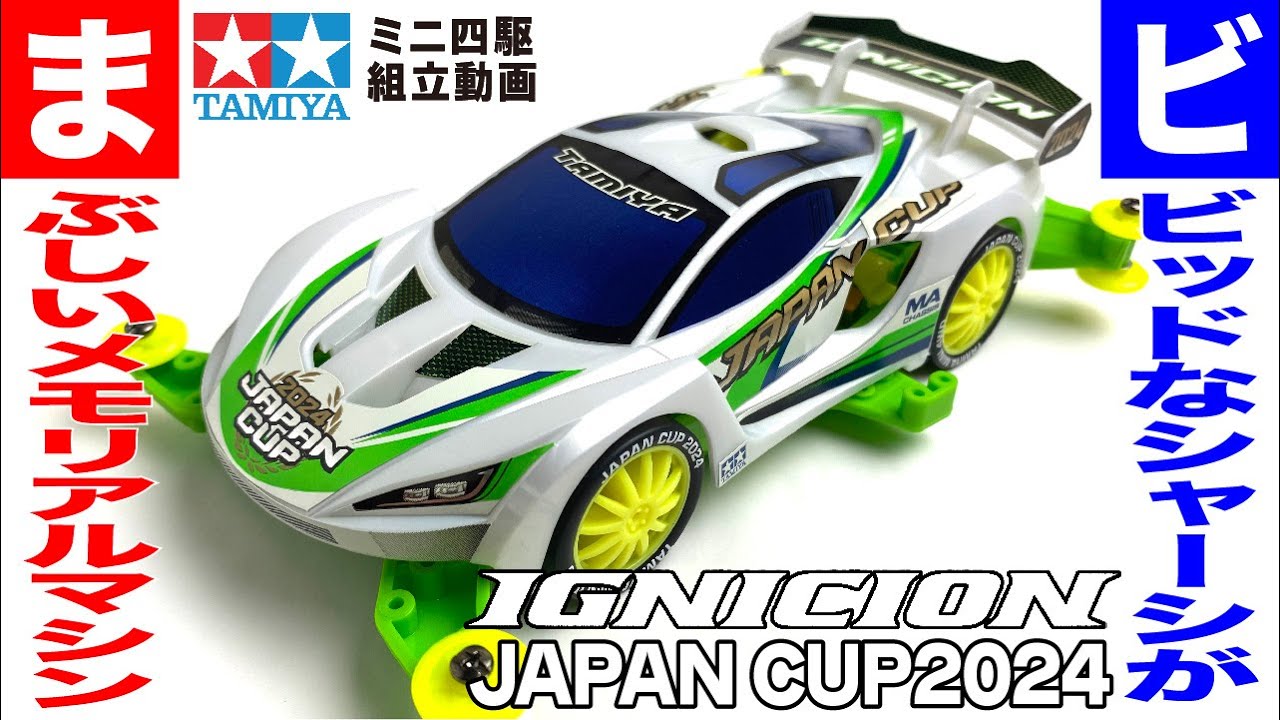 【ミニ四駆】イグニシオン ジャパンカップ 2024　MAシャーシ　を組み立ててみた！【mini4wd】