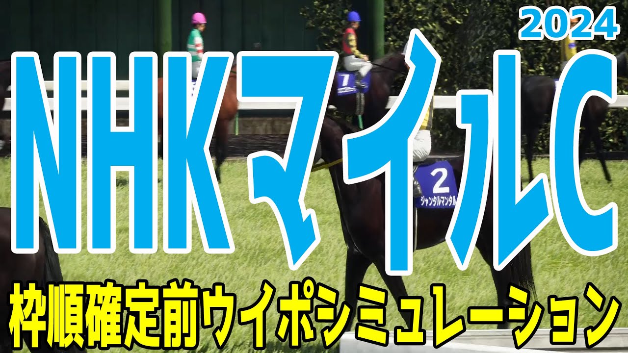 NHKマイルカップ2024 枠順確定前ウイポシミュレーション【競馬予想】【展開予想】