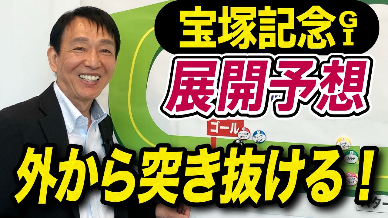 【宝塚記念2024】元天才騎手・田原成貴が展開予想　この馬が突き抜ける！《東スポ競馬ニュース》