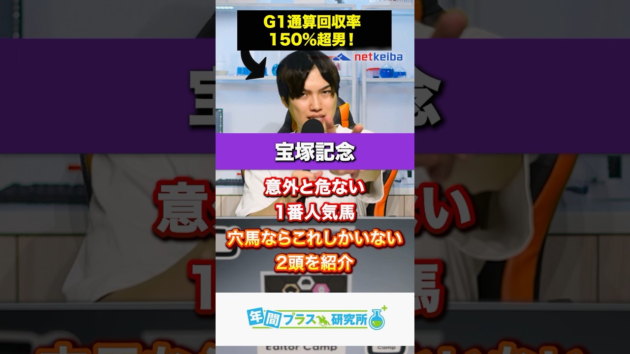 【2024宝塚記念】意外と危ない1番人気馬と穴馬ならこれしかいない2頭を紹介🥺 #競馬 #競馬予想 #競馬予想tv #宝塚記念