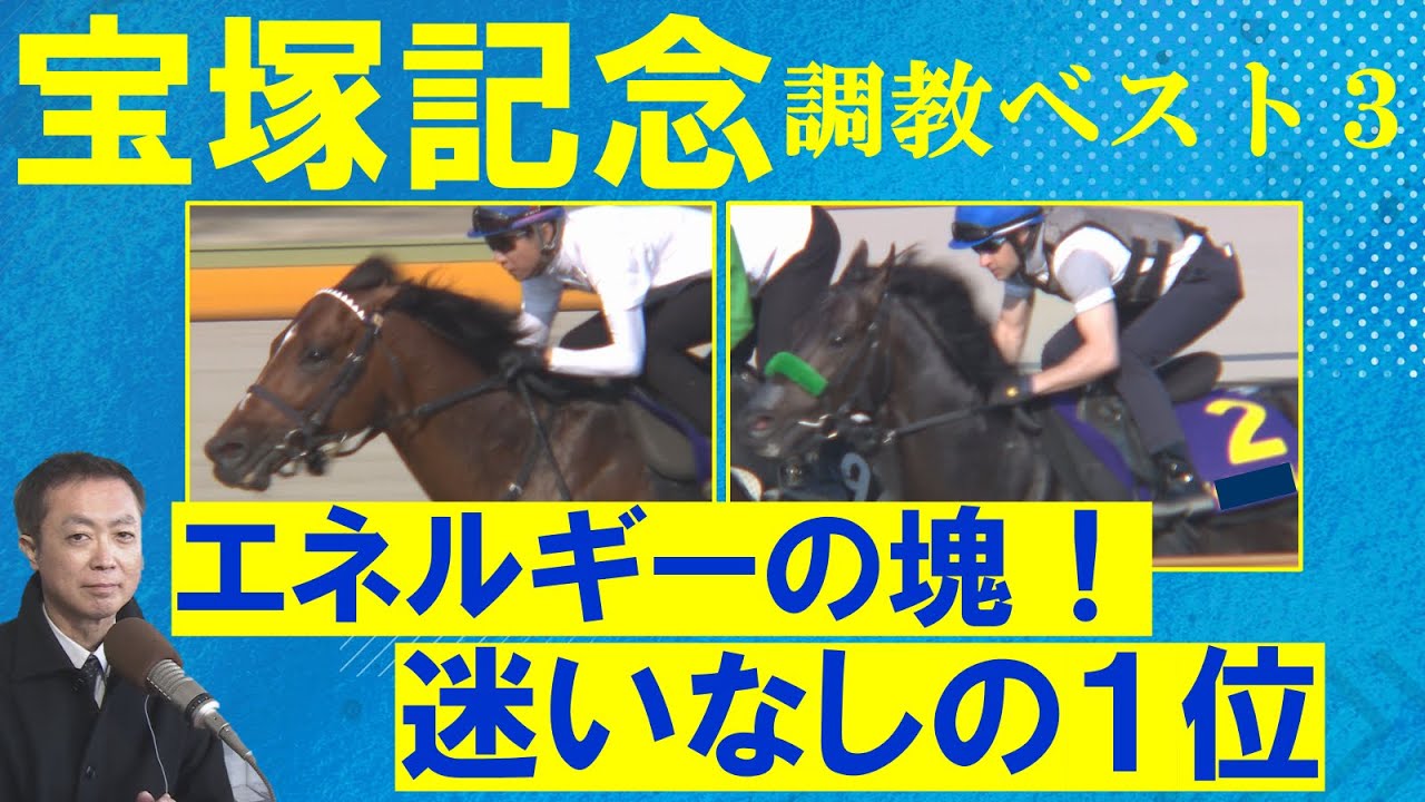 【ドウデュース、ジャスティンパレス、ベラジオオペラ、ＧⅠ馬の序列は！？】上半期の総決算！競馬エイト・高橋賢司トラックマンの調教解説＜宝塚記念(ＧⅠ)＞