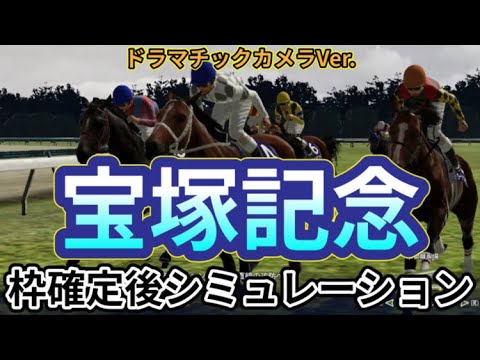 【宝塚記念2024】【Dカメラ】ウイポ枠確定後シミュレーション ドウデュース べラジオオペラ ローシャムパーク ジャスティンパレス シュトルーヴェ #2785