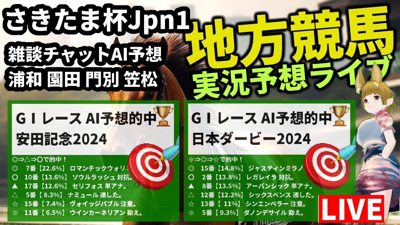 6/19 さきたま杯 雑談AIチャット【地方競馬ライブ 全レース 浦和 園田 門別 笠松 宝塚記念 追い切り 予想 高回収率 安田・ダービー・桜花・皐月賞 的中AI 2024 VTuber