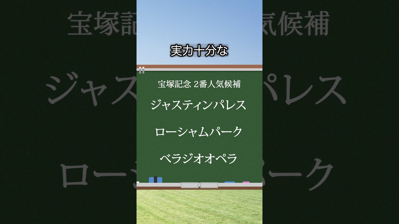 【宝塚記念2024】宝塚記念の必見データ！想定1番人気のドゥデュースは当てはまるのか？！ #競馬#宝塚記念#宝塚記念2024 #shorts