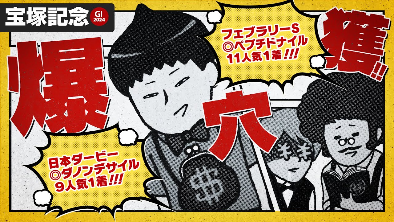 【宝塚記念 2024】GIで爆穴推奨の情報通は春のグランプリで◯◯◯を狙う!