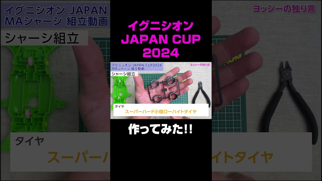 【ミニ四駆】イグニシオン ジャパンカップ 2024　MAシャーシ　を組み立ててみた！【mini4wd】