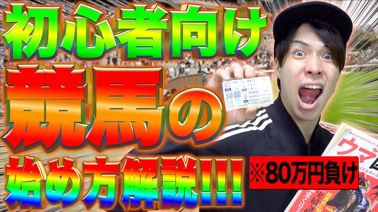 【初心者向け】｢競馬の始め方｣をゼロから徹底完全解説！(前編)※宝塚記念2024直前【エクストリームギャンブル】