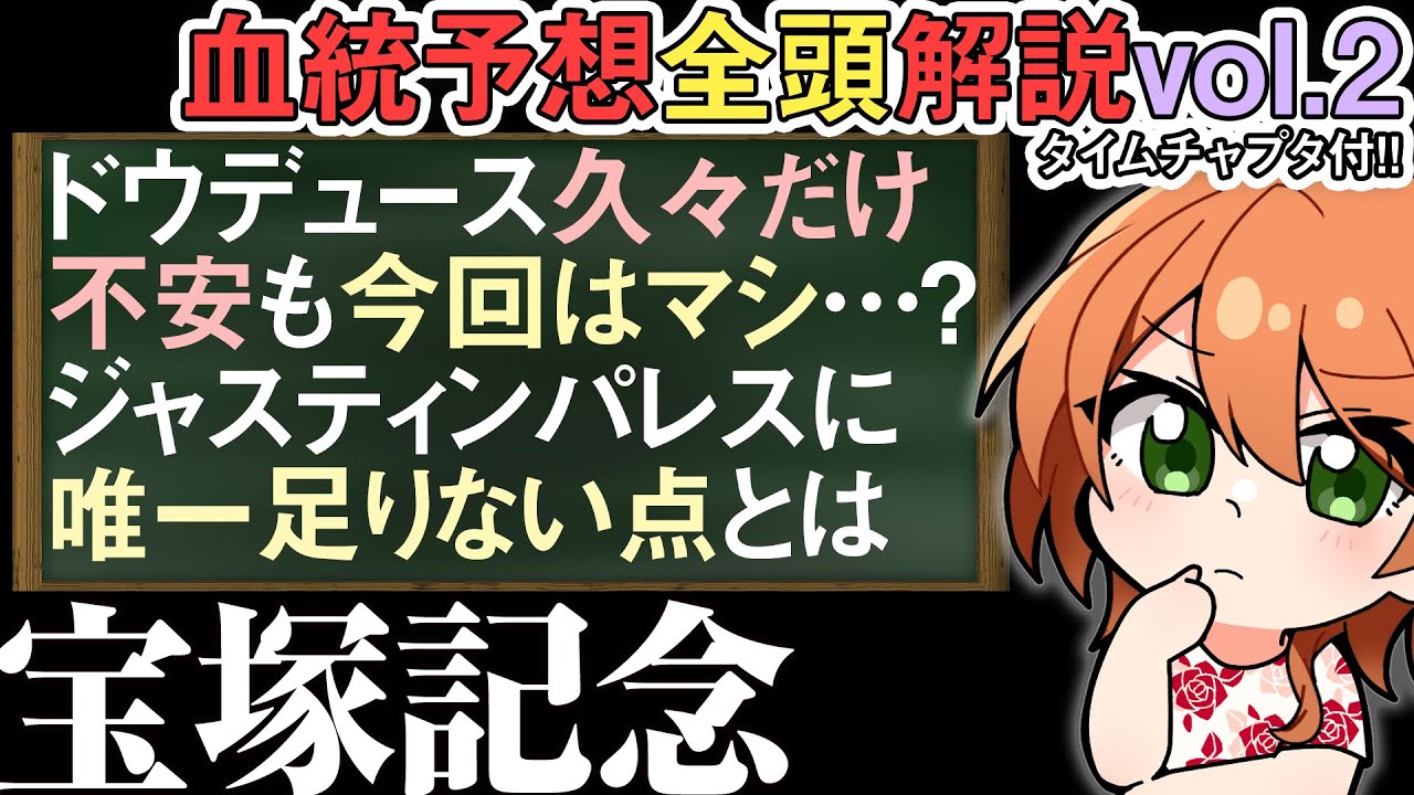 宝塚記念 2024  使って良くなるドウデュースでも今回は良さげ？ 全馬解説vol.2 #四条大学血統ゼミ🏇🧬