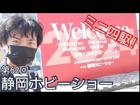 【プラモデル】静岡ホビーショー！ミニ四駆・プラモデルの最新情報！ジャパンカップ！