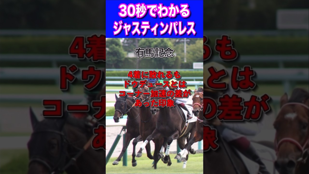 【宝塚記念2024】30秒でわかるジャスティンパレス