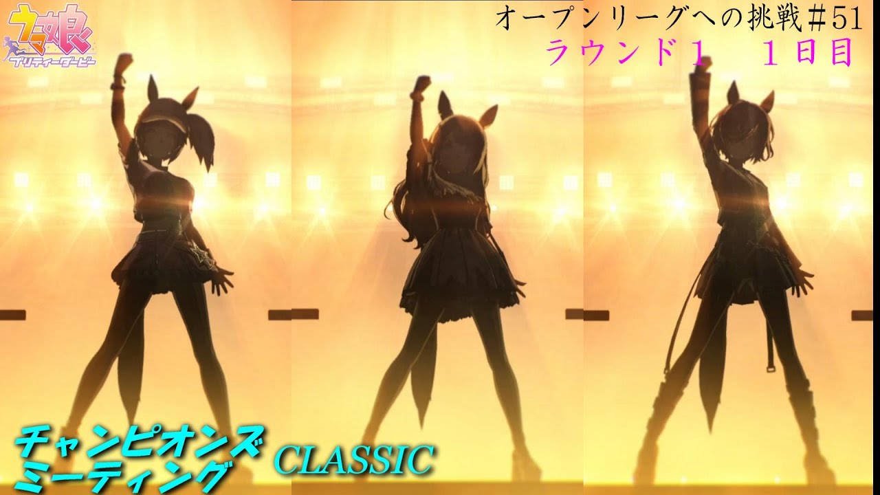 【ウマ娘】チャンミオープンリーグ挑戦～ラウンド１　１日目～【6月度CLASSIC 東京優駿】