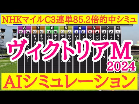 2024 ヴィクトリアマイル シミュレーション 【スタポケ】～マスクトディーヴァら有力馬はどのような展開で好走するのか？展開次第で穴馬の激走はあるのか？～競馬予想