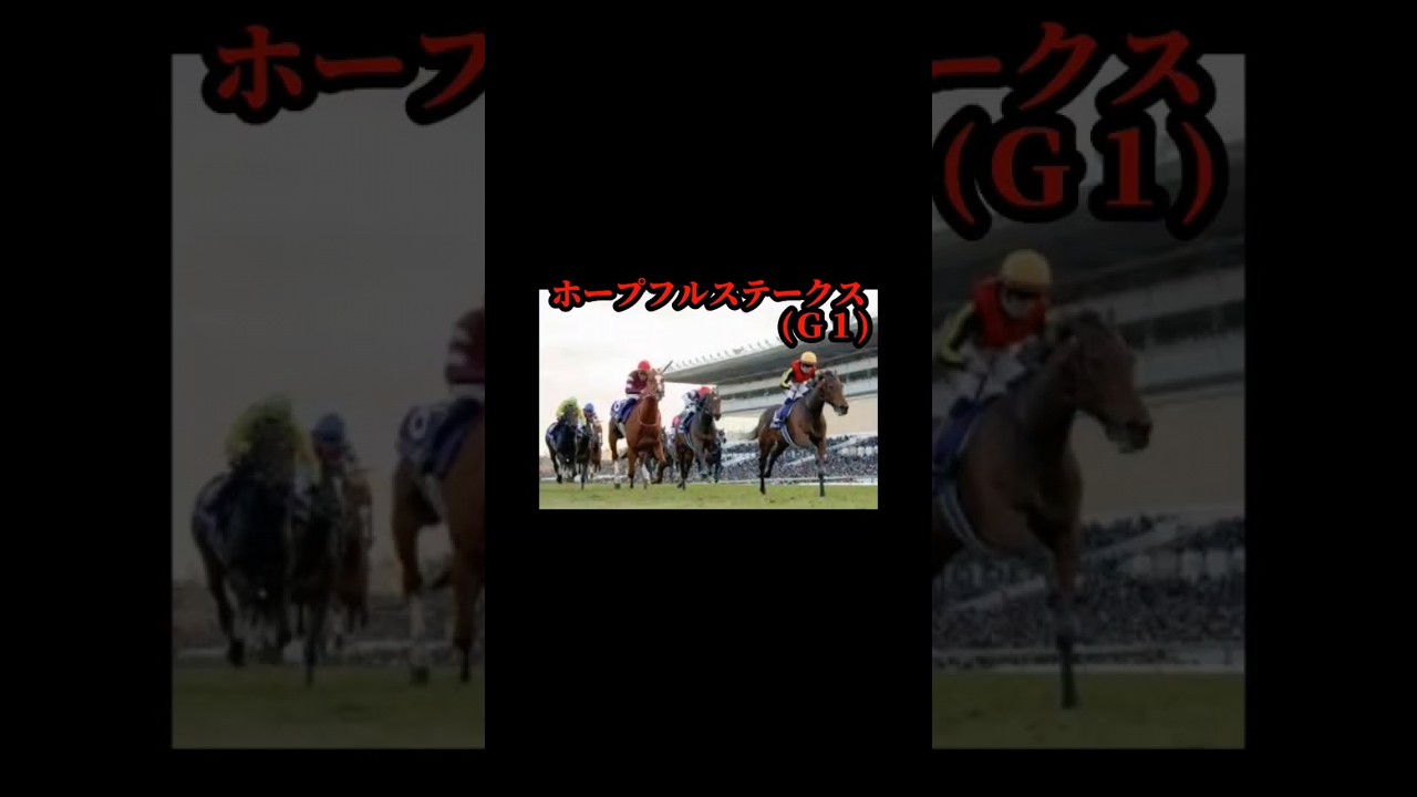 ボーイズのお金でホープフルステークス！！#競馬  #馬券 #ホープフルステークス