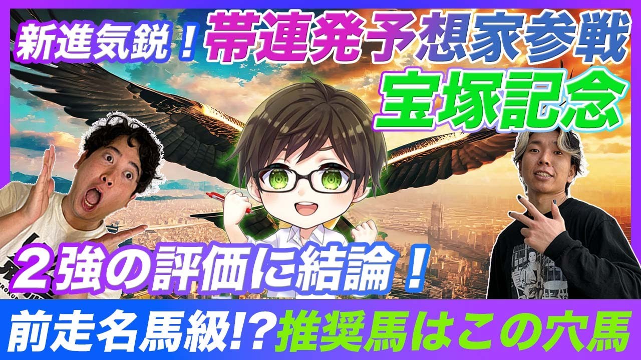 【宝塚記念①】ドウデュースvsジャスティンパレスに結論！ヒントはドバイにあり!?絶好調予想家とうけいばが推奨するのはあの穴馬