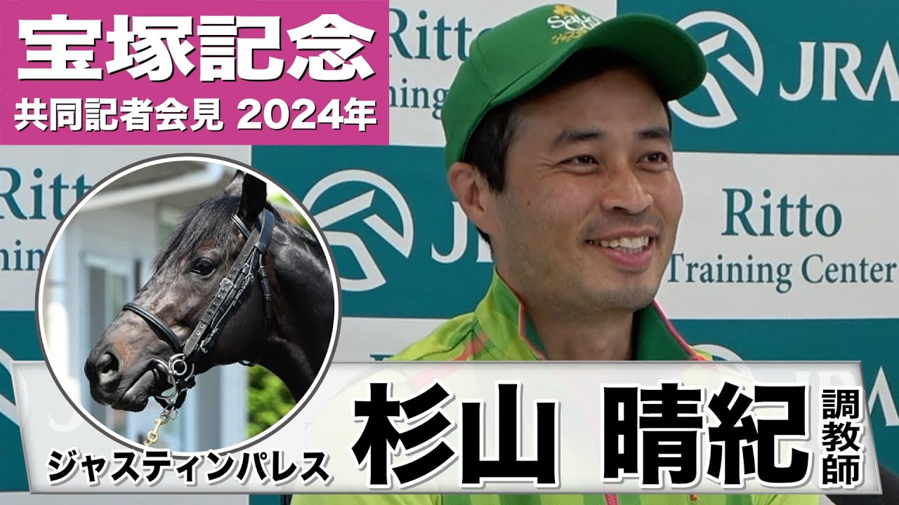 【宝塚記念2024】ジャスティンパレス・杉山晴紀調教師「ドバイから帰ってきた後の精神的な成長を感じます」《JRA共同会見》