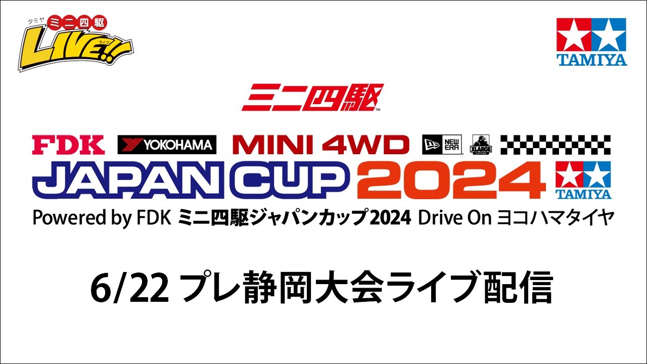 ミニ四駆ジャパンカップ2024 プレ静岡大会（6/22・土）Tamiya Mini 4wd Japan Cup 2024 Pre Shizuoka