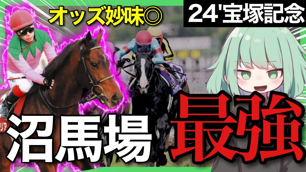 宝塚記念で絶対に買うべき馬はこの子です。【宝塚記念最終見解2024】
