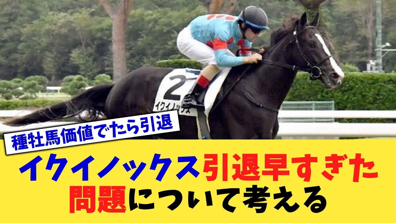 イクイノックス引退早すぎた問題について考える【競馬反応集】【2chスレ】【5chスレ】