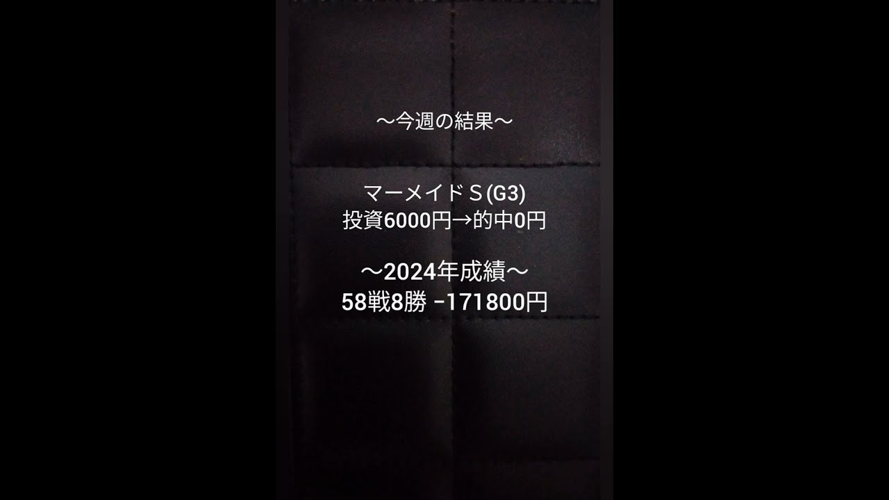 【マーメイドＳ(G3)】2024結果🐴『こっちのキズナ産駒が大逃げでした永島まなみ💓』エリザベス女王杯(G1)も期待大👍