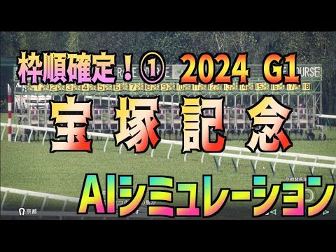 【宝塚記念2024】枠順確定！① AIシミュレーション【Wining Post10 2024】
