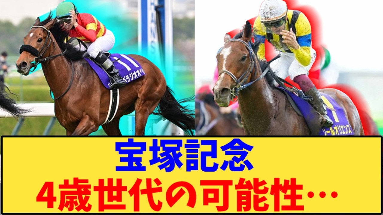 【競馬】「宝塚記念 4歳世代の可能性www」に対する反応【反応集】
