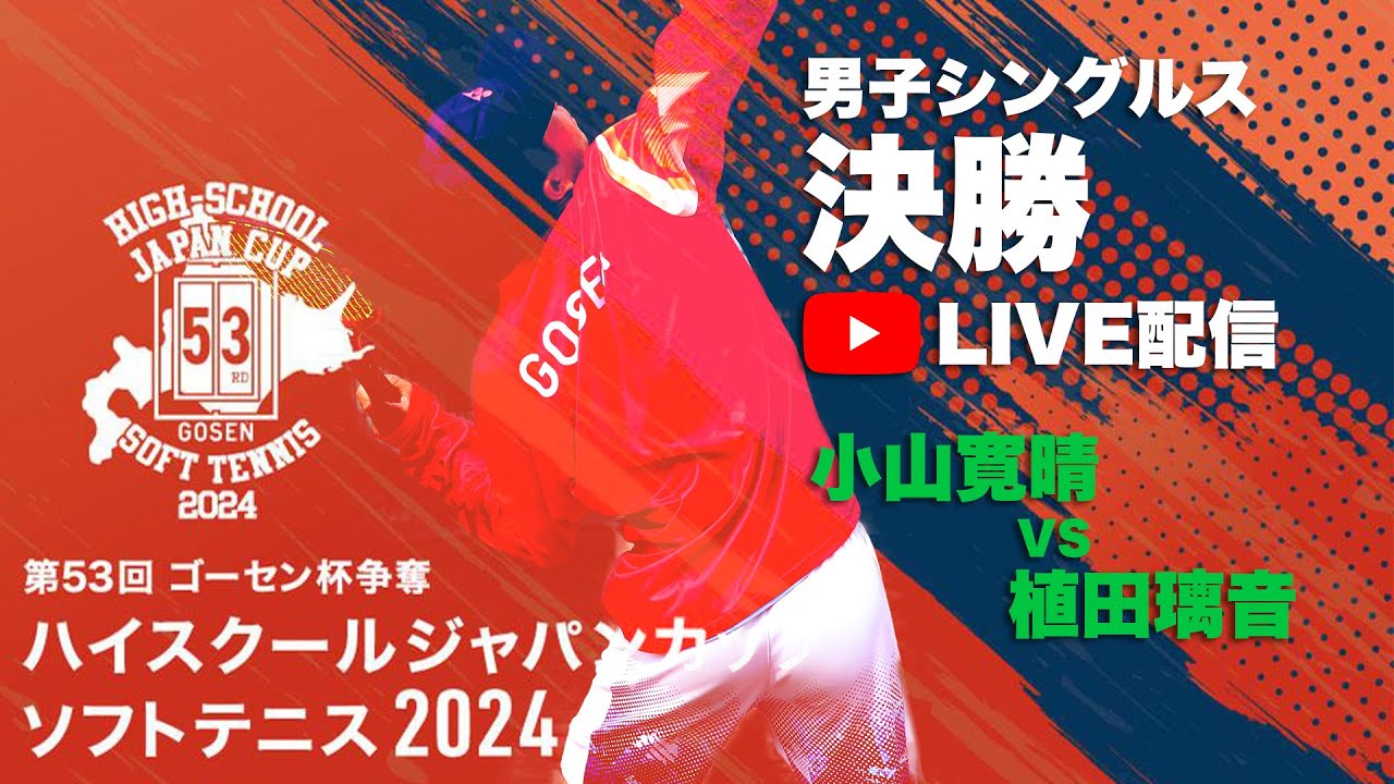 【ハイジャパ2024】男子シングルス決勝　ライブ配信