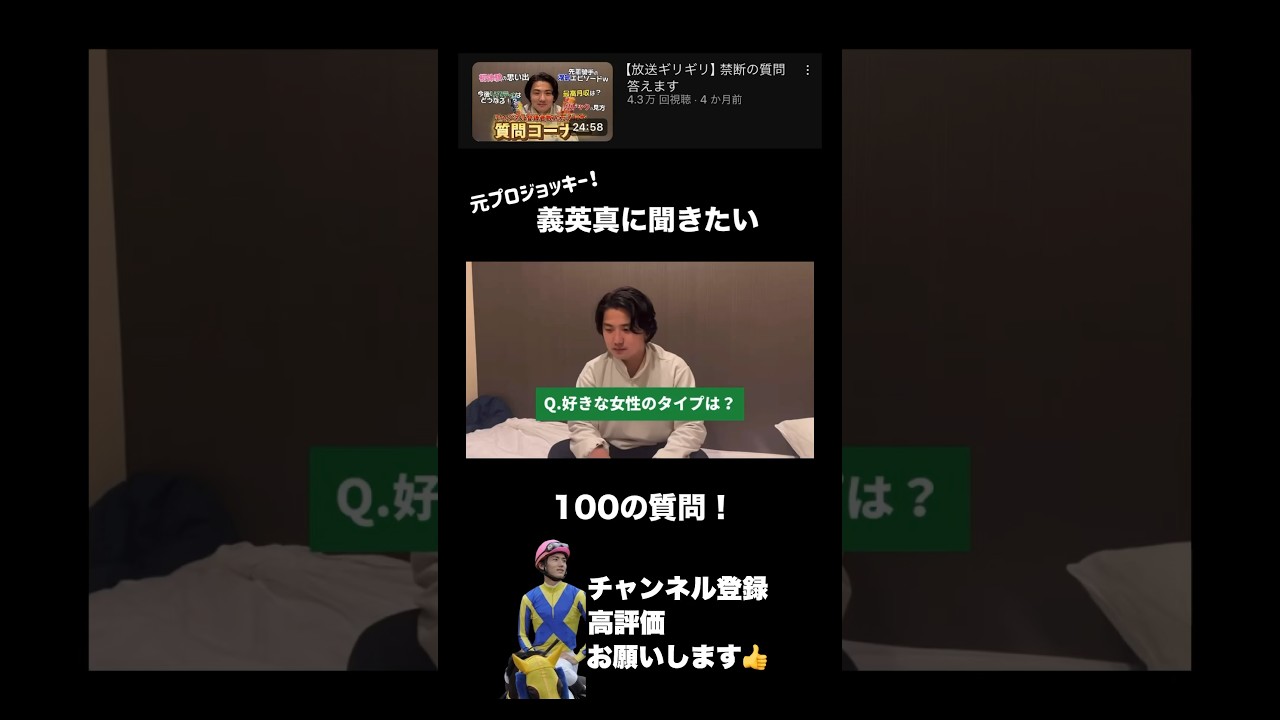 義英真の好きな女性のタイプは？#競馬 #宝塚記念 #競馬予想