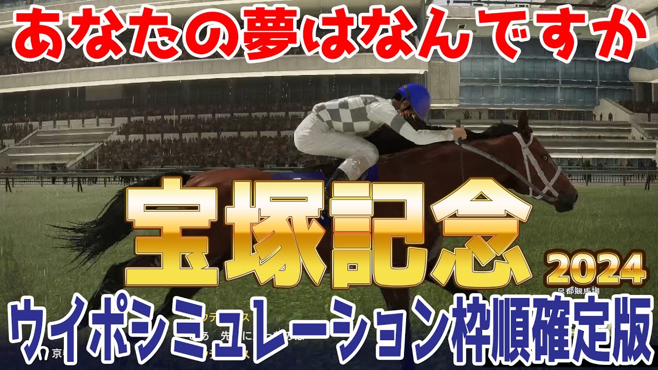 【前日予想版】宝塚記念2024 枠順確定後ウイポシミュレーション【競馬予想】【展開予想】【ドラマチックカメラVer.】ドウデュース＆武豊・ジャスティンパレス・ローシャムパーク・ベラジオオペラ