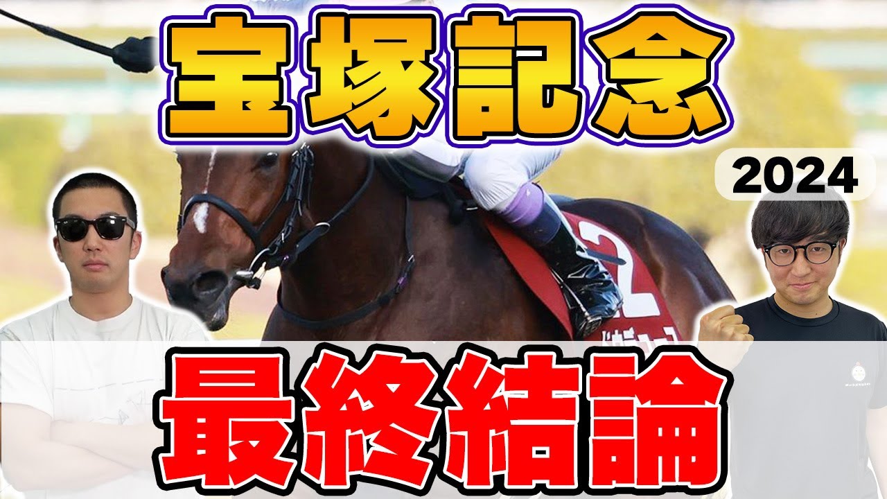 【宝塚記念2024予想】６週連続本命馬券内へ！自信満々の◎穴馬を5年連続プラス男が大公開！！