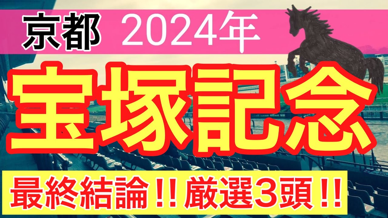 【宝塚記念2024】競馬予想(2024年競馬予想239戦148的中)