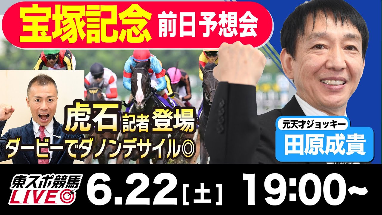 【東スポ競馬LIVE】元天才騎手・田原成貴氏「宝塚記念2024」前日ライブ予想会~ダービーズバリ的中の虎石記者参戦！~《東スポ競馬》