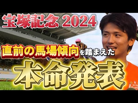 【宝塚記念2024】【本命発表】直前のトラックバイアスを踏まえた本命発表　予想・見解
