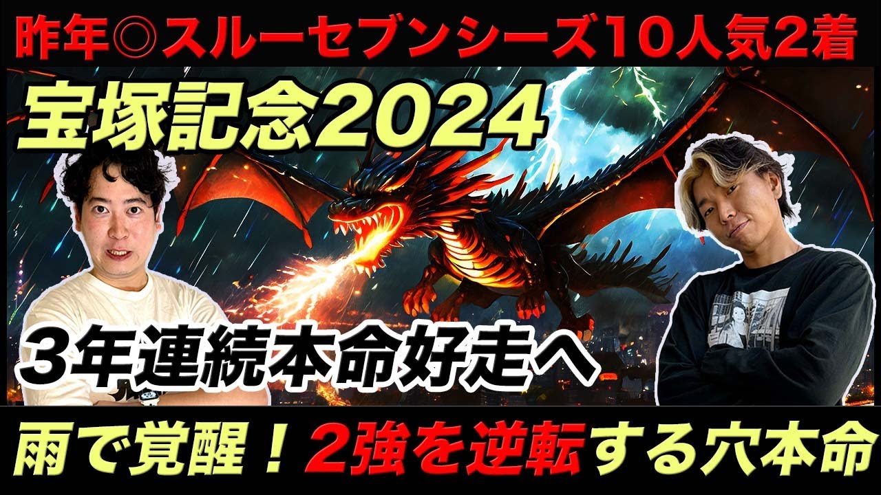 【宝塚記念2024】昨年◎スルーセブンシーズ10人気2着！3年連続本命好走を狙う自信の穴馬